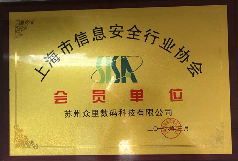 上海信息安全行业协会会员单位
