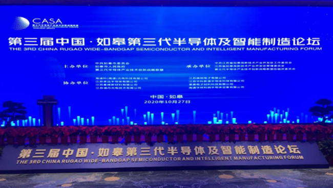 苏州众里受邀参加中国第三代半导体及智能制造论坛